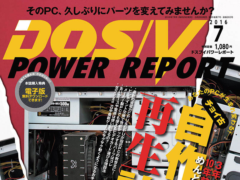 パワレポのチョイ古自作PC再生計画の28連載が良記事 - BTOパソコン.jp