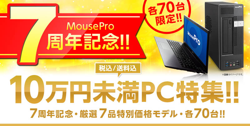 法人向けMouse Proが7周年で7機種70台限定セール - BTOパソコン.jp