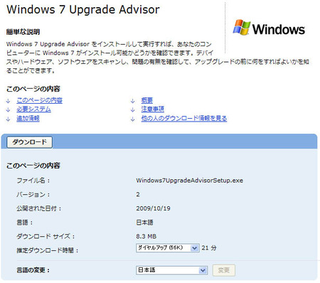 マイクロソフト様公式、windows7のアップグレードアドバイザーというツール
