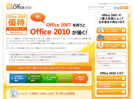 マイクロソフトオフィス2010優待アップグレードが3月5日よりスタート
