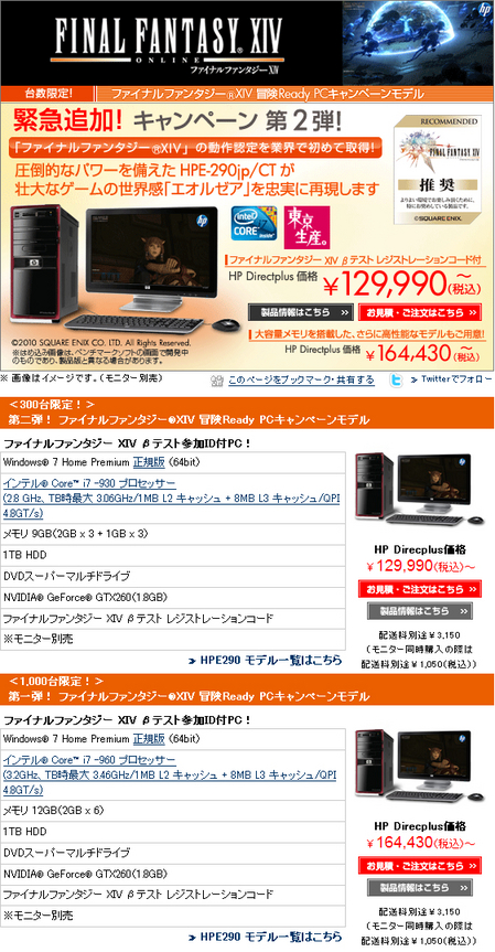 日本HPのFF14推奨認定パソコン第二弾