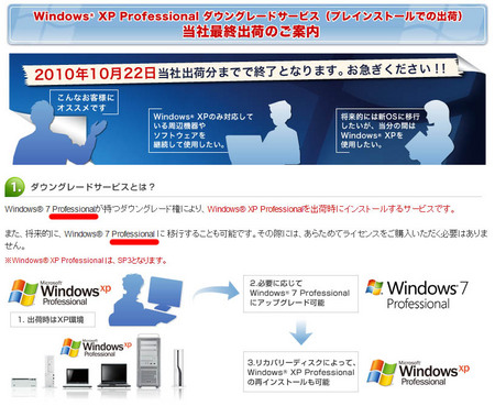 Windows XPへのダウングレードが10月22日出荷終了
