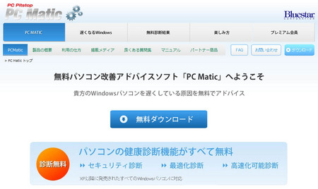 PC Matic 公式サイト