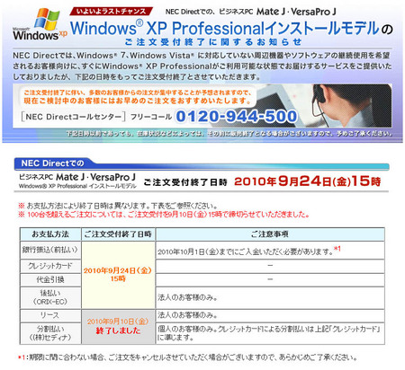 NECのWindows XPダウングレードは9月24日15時終了
