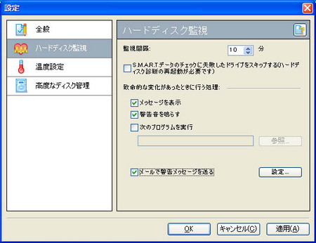 ファイナルハードディスクの設定より監視