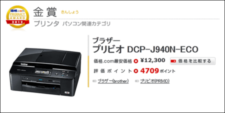 kakaku-com-product-award-2012-printer.png