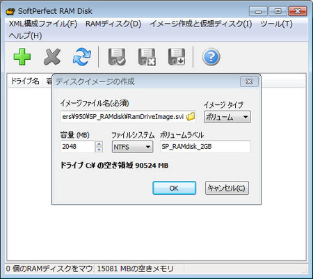SoftPerfect RAM Diskで先にイメージファイルを作成