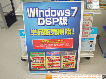Windows 7DSP版が単品販売開始