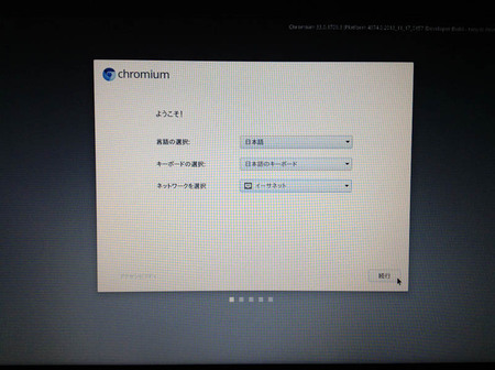 Chromium OS起動