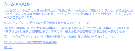 Chromium OS Builds 日本語訳