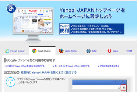 Yahooをホームページにする方法