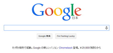 Google検索トップでChromebookを販促