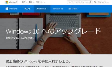 Windows 10無料アップグレード