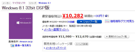 Windows 8.1 DSP版の価格