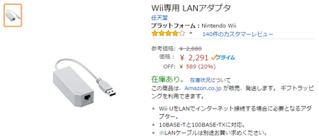 WiiUの有線LANアダプタ