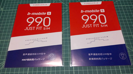 b-mobileジャストフィット990パッケージ比較