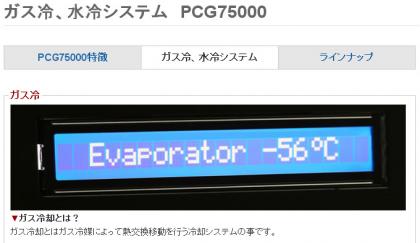 ガス冷却PC+56℃表示