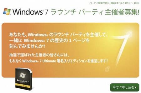 Windows 7発売パーティーを主催して限定版 Ultimateがもらえるキャンペーン